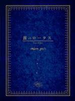 Amber Gris : Tsuyu no Lotus